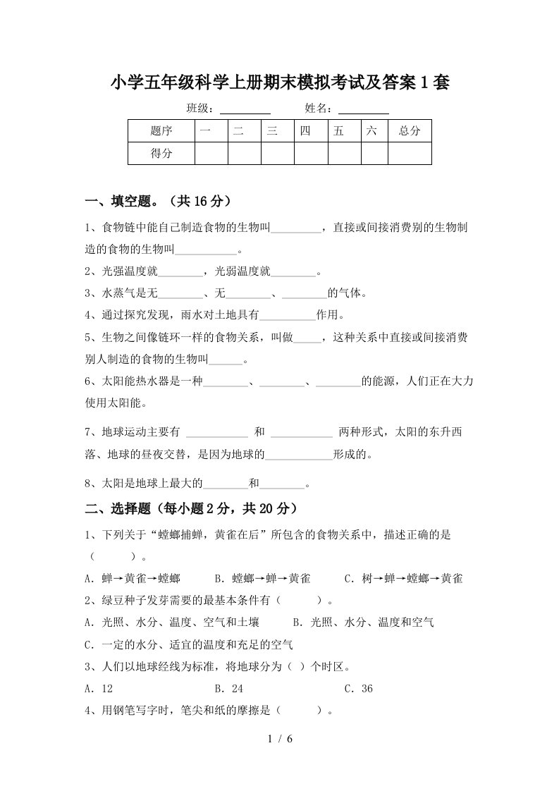 小学五年级科学上册期末模拟考试及答案1套