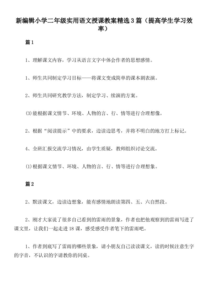 新编辑小学二年级实用语文授课教案精选3篇（提高学生学习效率）