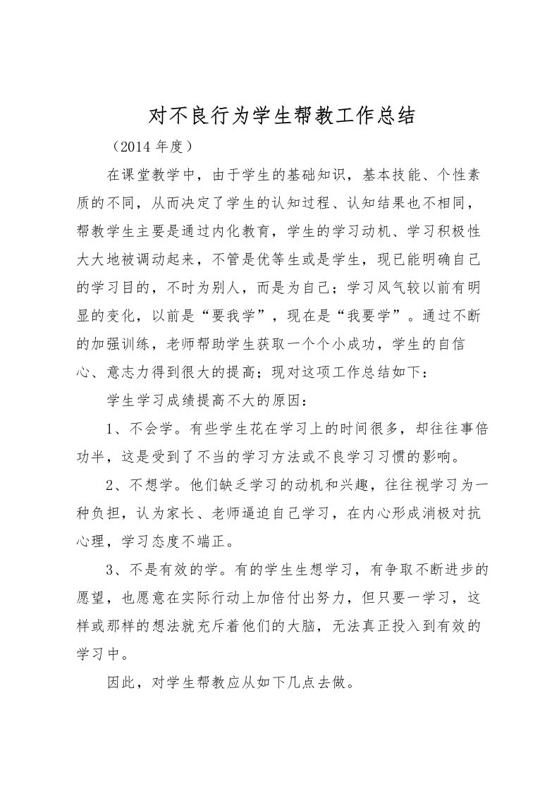 2022对不良行为学生帮教工作总结