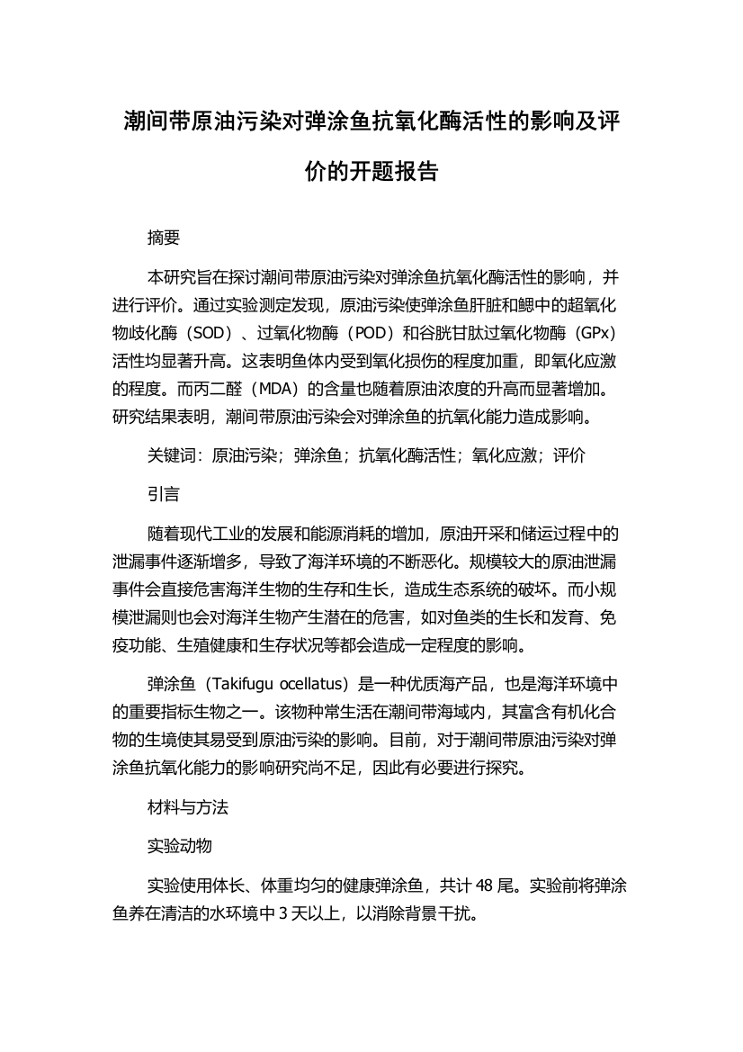 潮间带原油污染对弹涂鱼抗氧化酶活性的影响及评价的开题报告