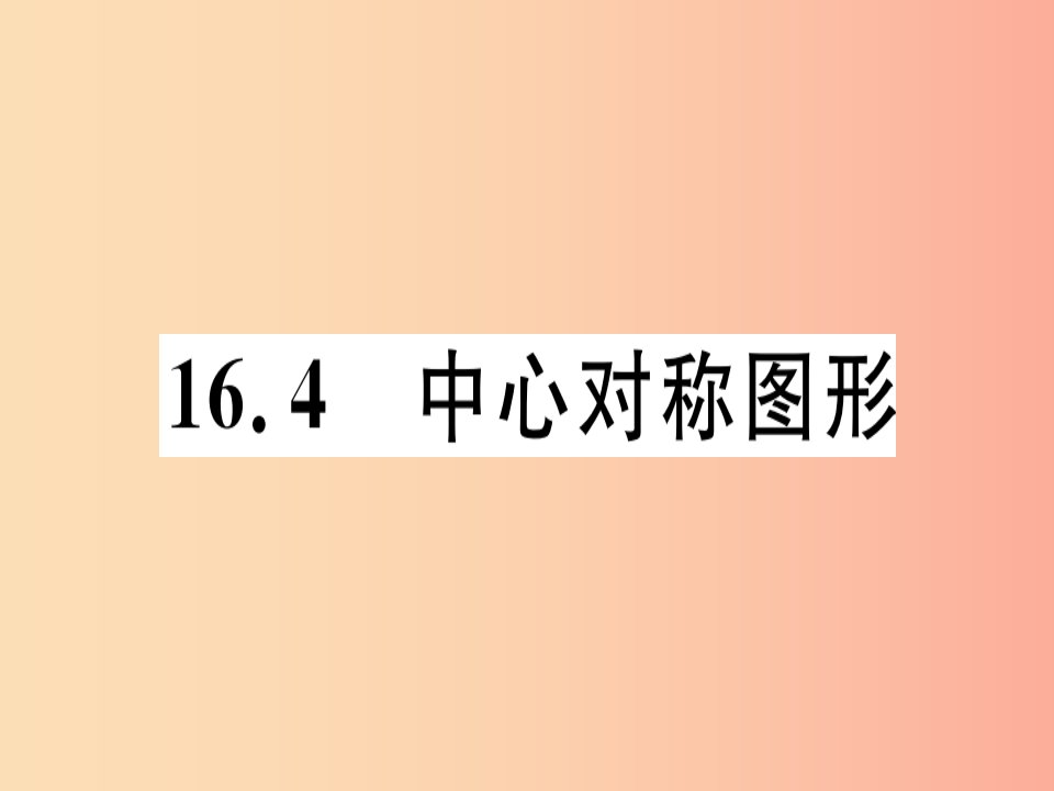 八年级数学上册第十六章轴对称和中心对称16.4中心对称图形习题课件新版冀教版