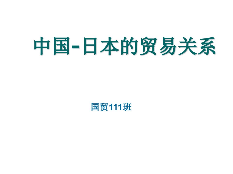 中国-日本的贸易关系