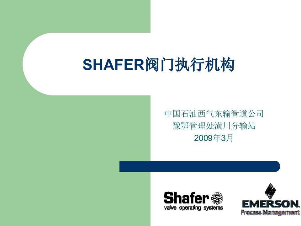 SHAFER气液联动阀执行机构学习课件ppt