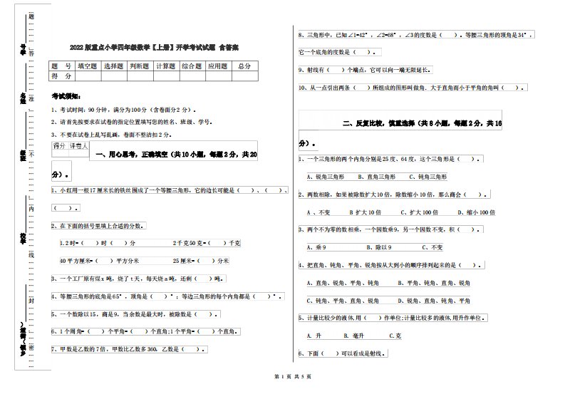 2022版重点小学四年级数学【上册】开学考试试题含答案