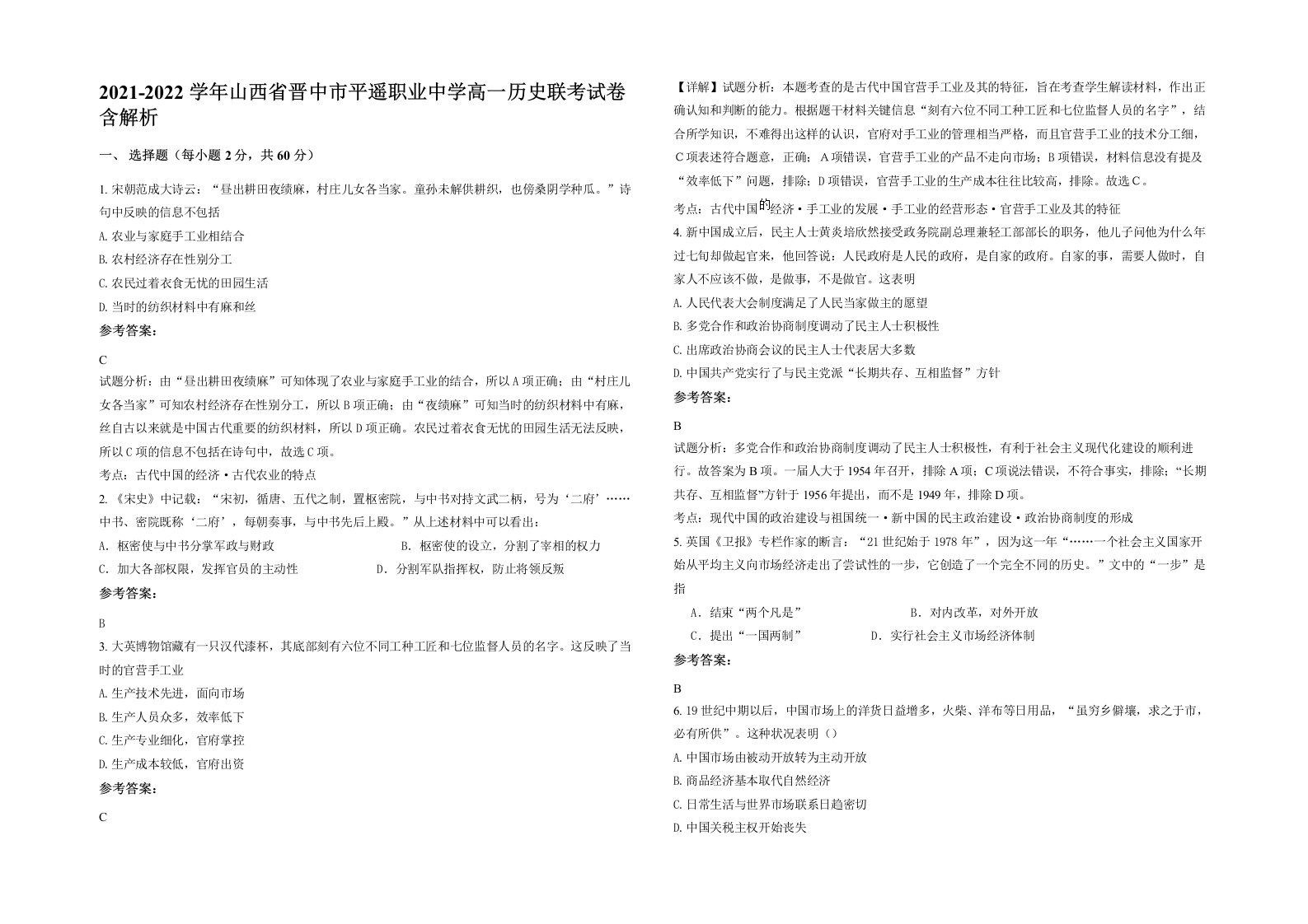 2021-2022学年山西省晋中市平遥职业中学高一历史联考试卷含解析