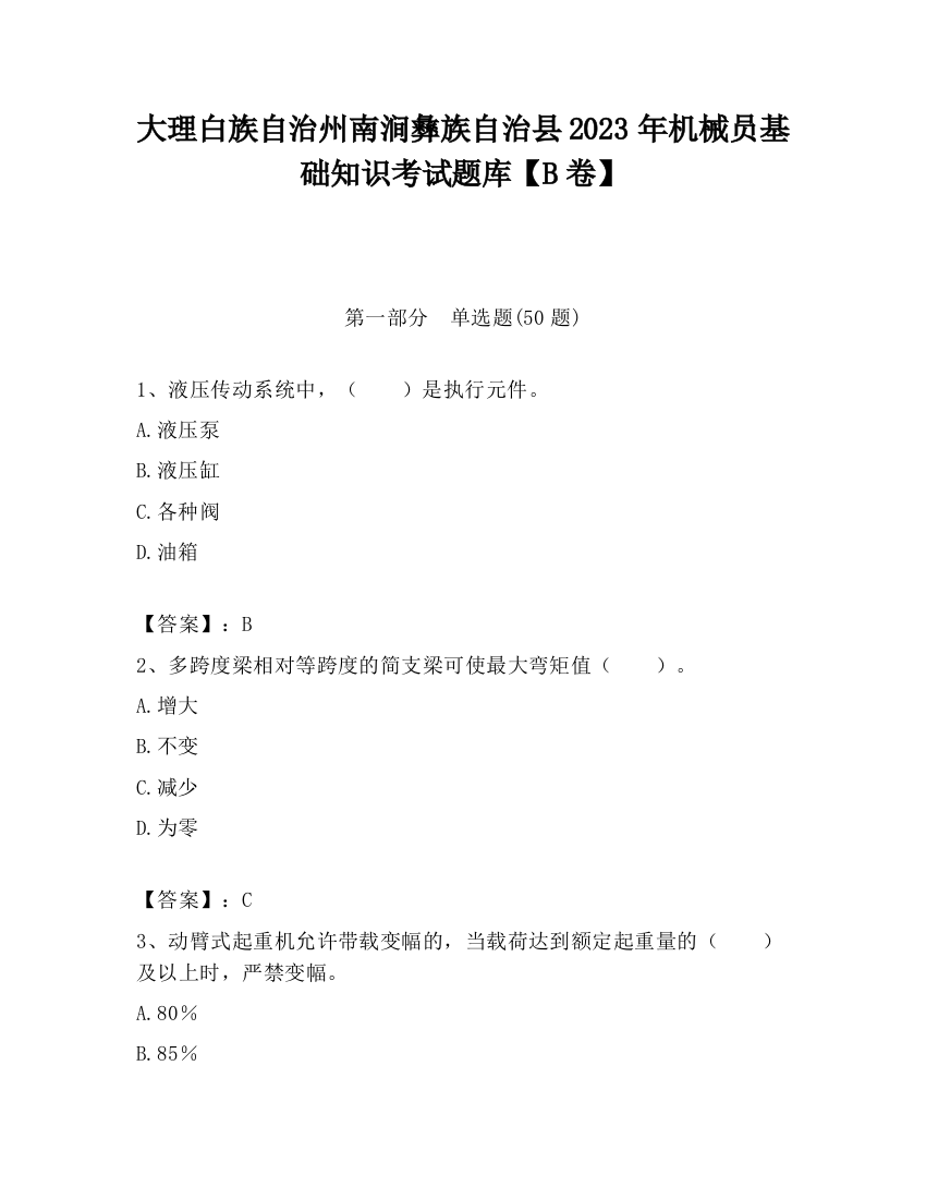 大理白族自治州南涧彝族自治县2023年机械员基础知识考试题库【B卷】