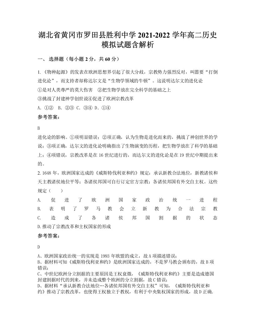 湖北省黄冈市罗田县胜利中学2021-2022学年高二历史模拟试题含解析