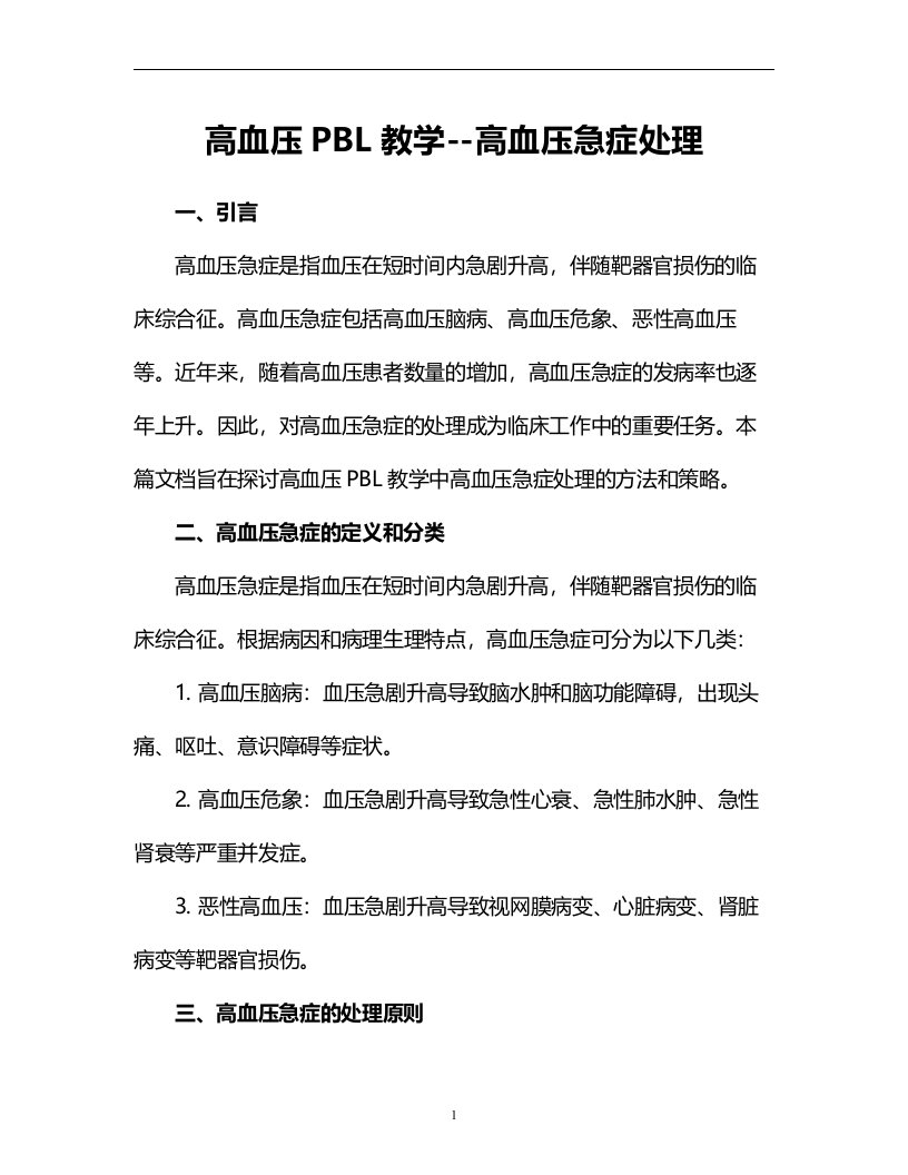 高血压PBL教学--高血压急症处理