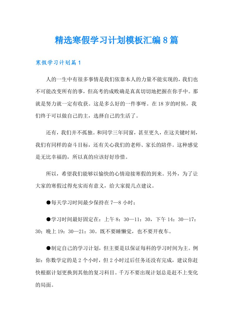 精选寒假学习计划模板汇编8篇