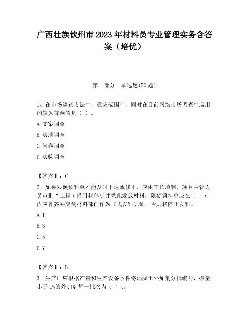 广西壮族钦州市2023年材料员专业管理实务含答案（培优）