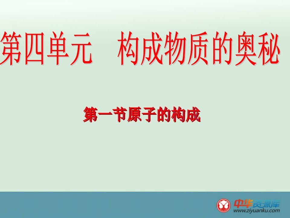 初中九年级化学上册课堂课件：第四单元《物质构成的奥秘》课题1《原子的构成》（新人教版）