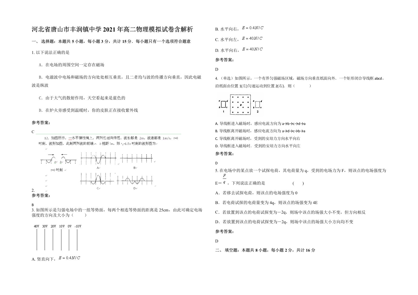 河北省唐山市丰润镇中学2021年高二物理模拟试卷含解析