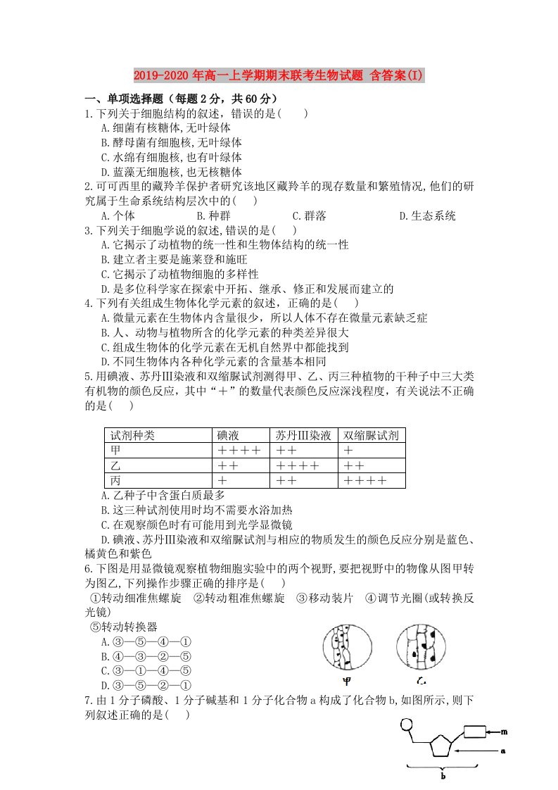 2019-2020年高一上学期期末联考生物试题