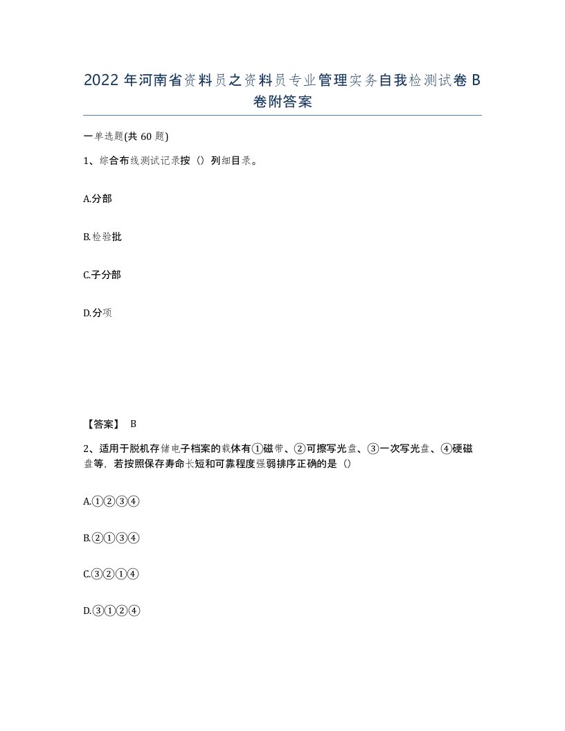 2022年河南省资料员之资料员专业管理实务自我检测试卷B卷附答案