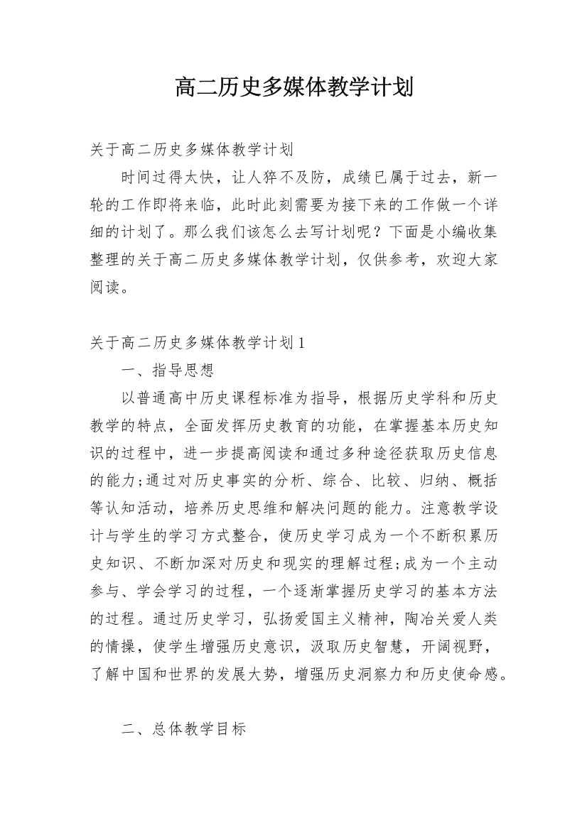 高二历史多媒体教学计划