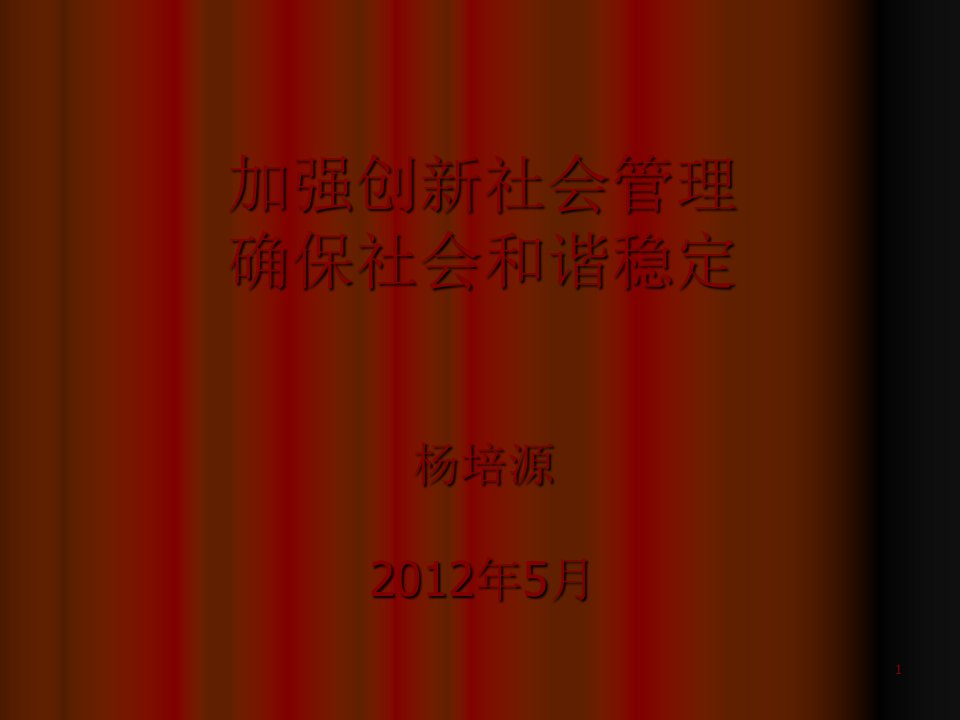 加强创新社会管理-确保社会和谐稳定