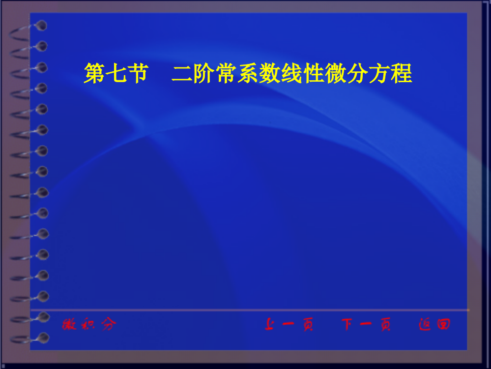 同济大学高数课件ch4_7