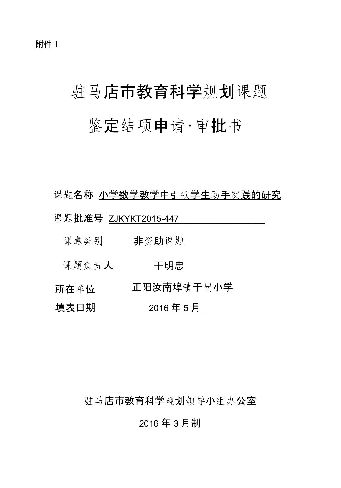 小学数学教学中引领学生动手实践的研究-结项审批书