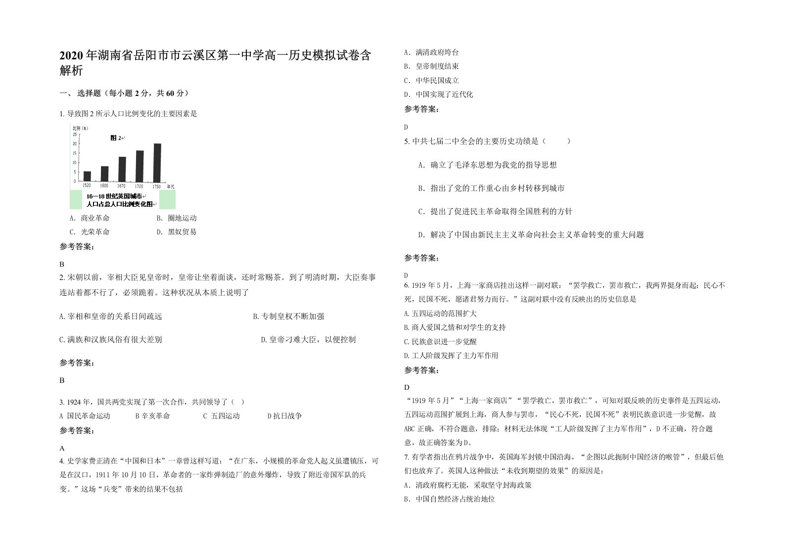 2020年湖南省岳阳市市云溪区第一中学高一历史模拟试卷含解析