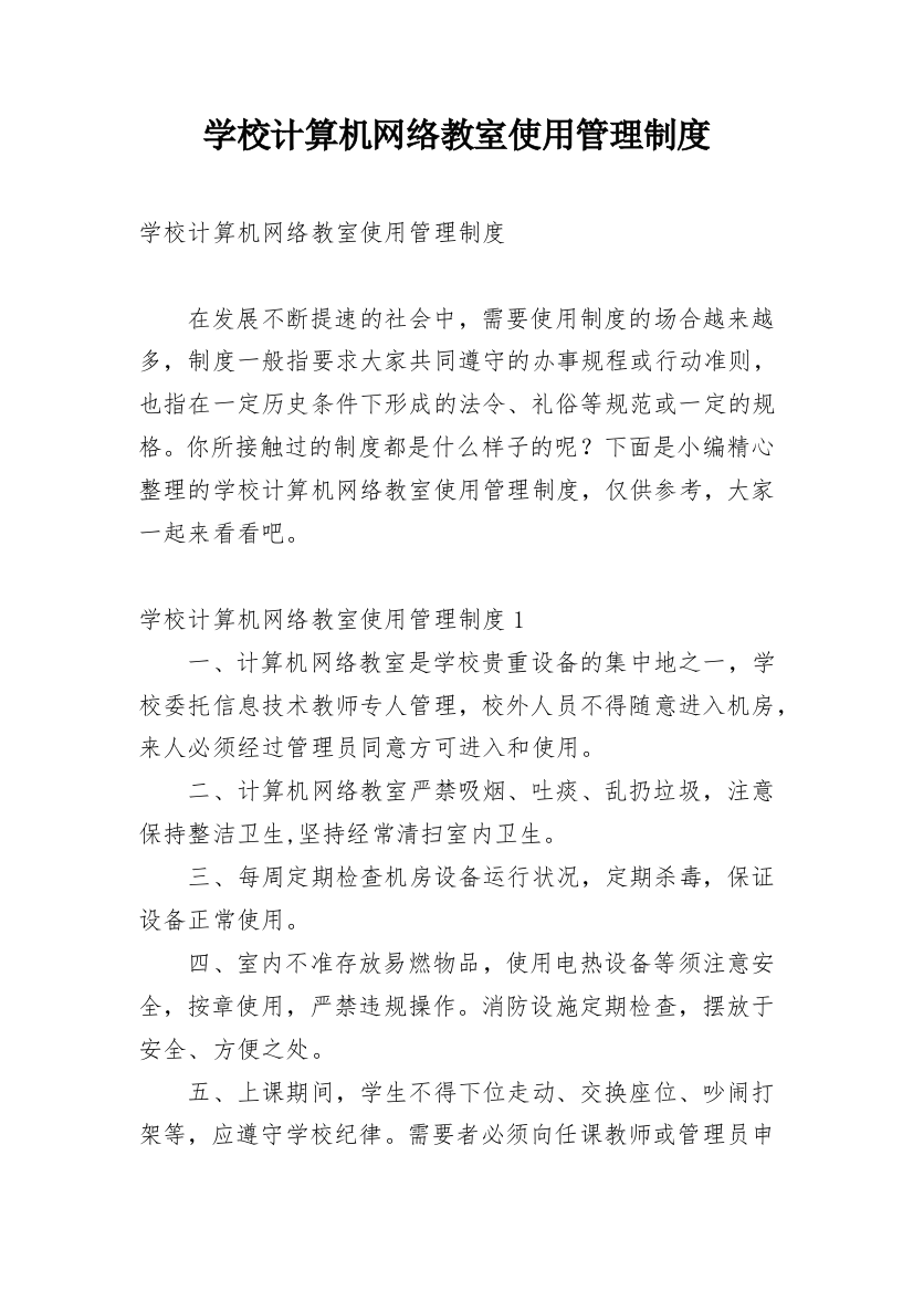 学校计算机网络教室使用管理制度