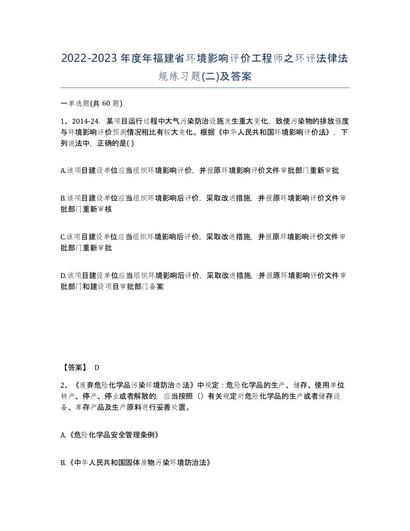 2022-2023年度年福建省环境影响评价工程师之环评法律法规练习题二及答案