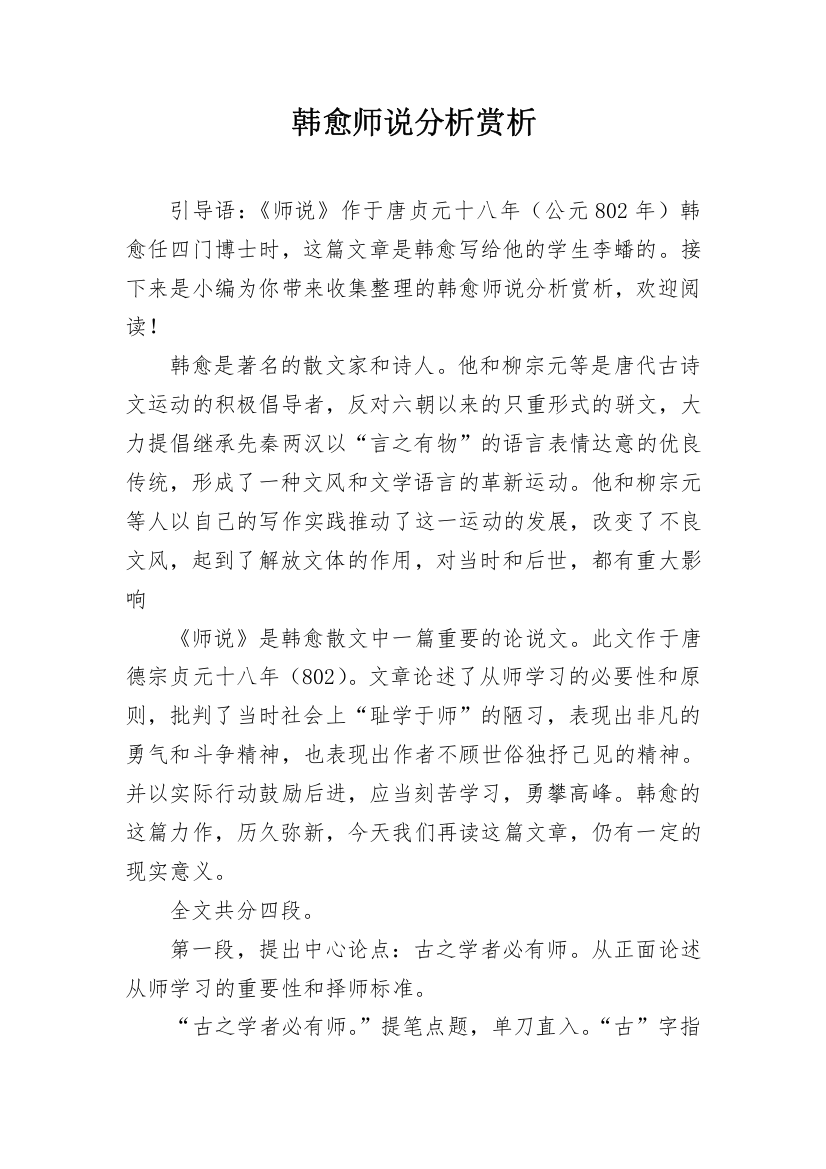 韩愈师说分析赏析