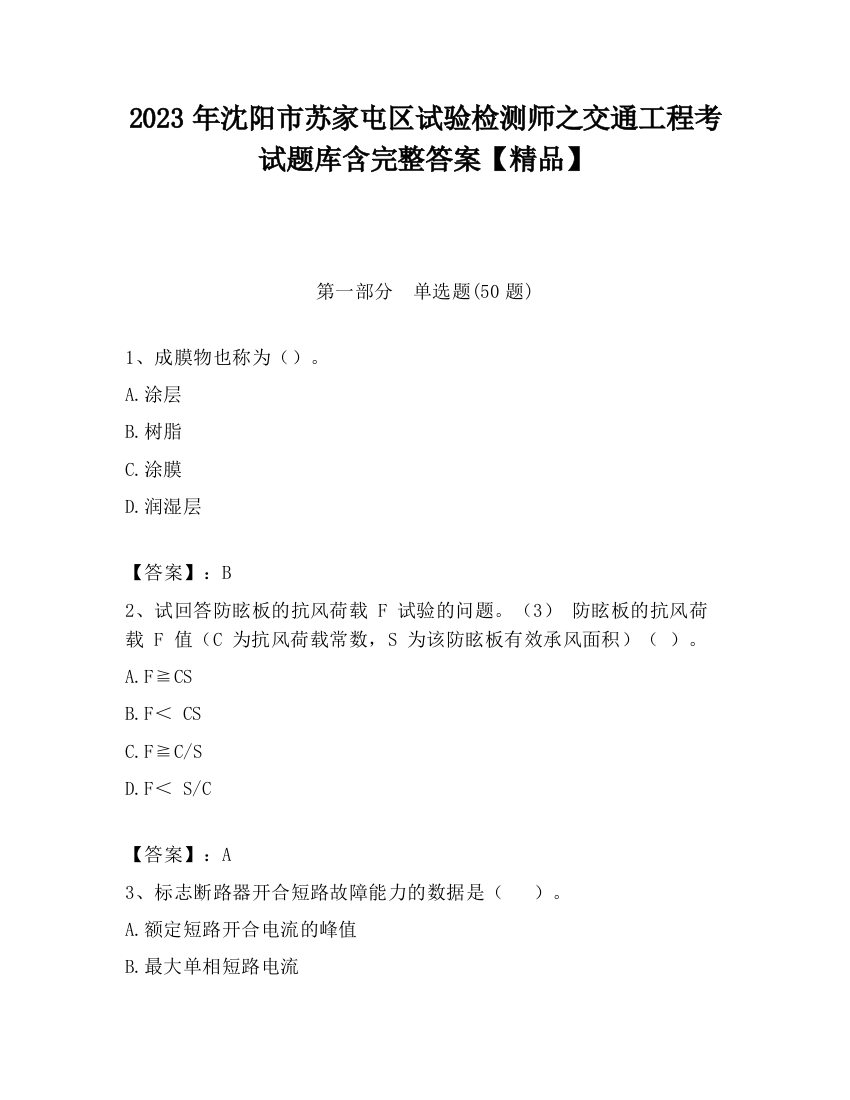 2023年沈阳市苏家屯区试验检测师之交通工程考试题库含完整答案【精品】