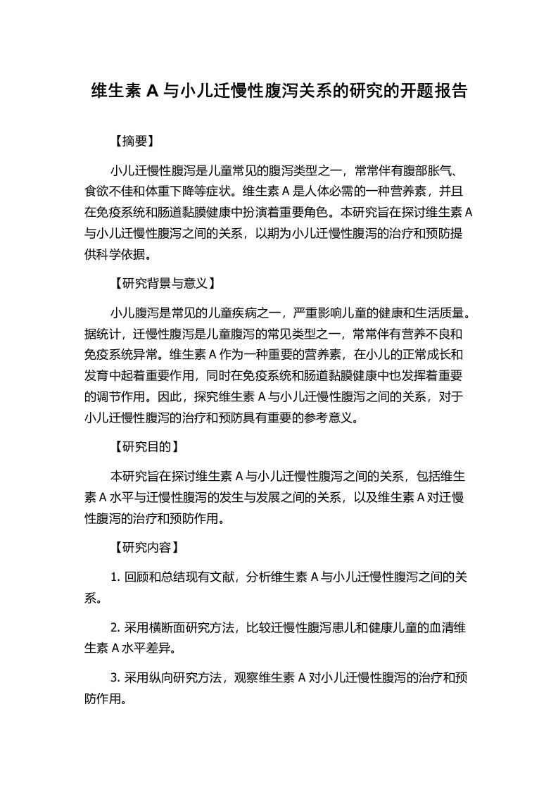 维生素A与小儿迁慢性腹泻关系的研究的开题报告