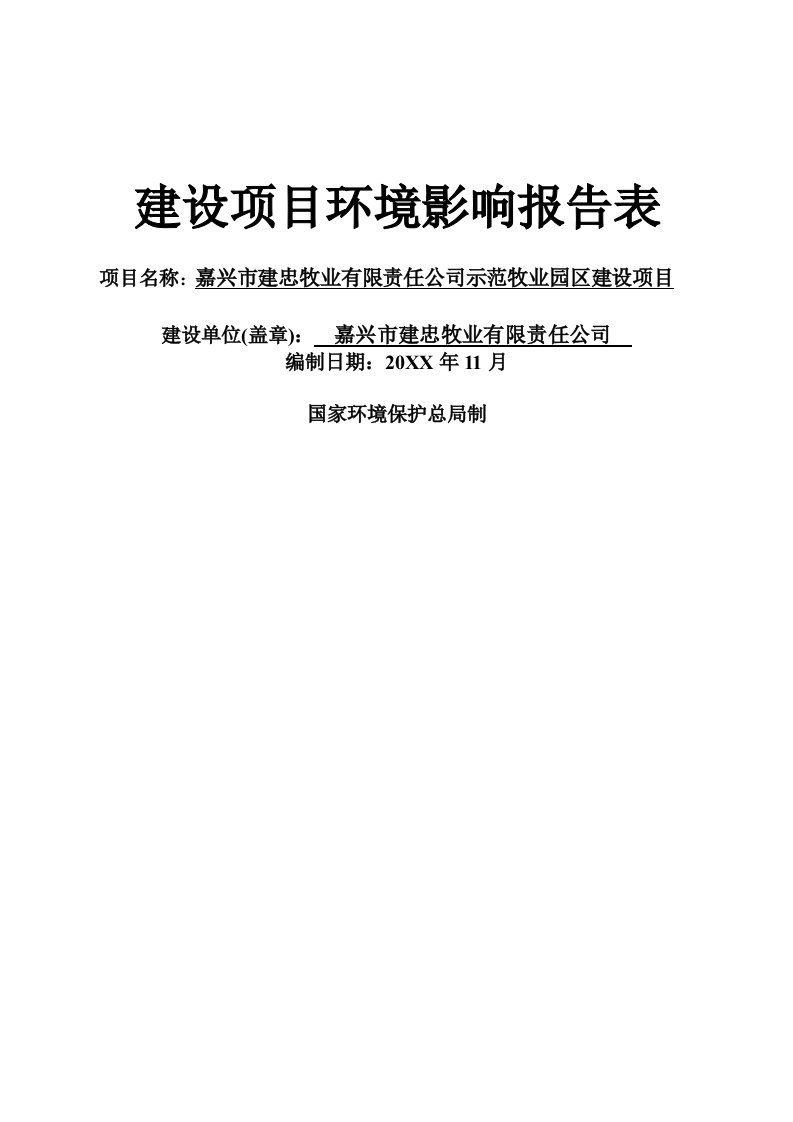 嘉兴市建忠牧业有限责任公司示范牧业园区建设项目环境影响报告