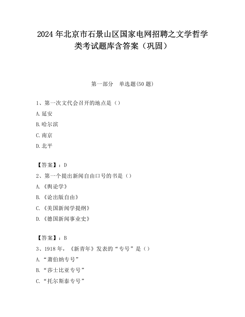 2024年北京市石景山区国家电网招聘之文学哲学类考试题库含答案（巩固）