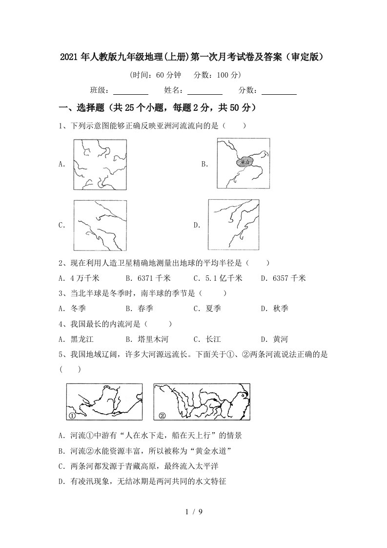 2021年人教版九年级地理上册第一次月考试卷及答案审定版