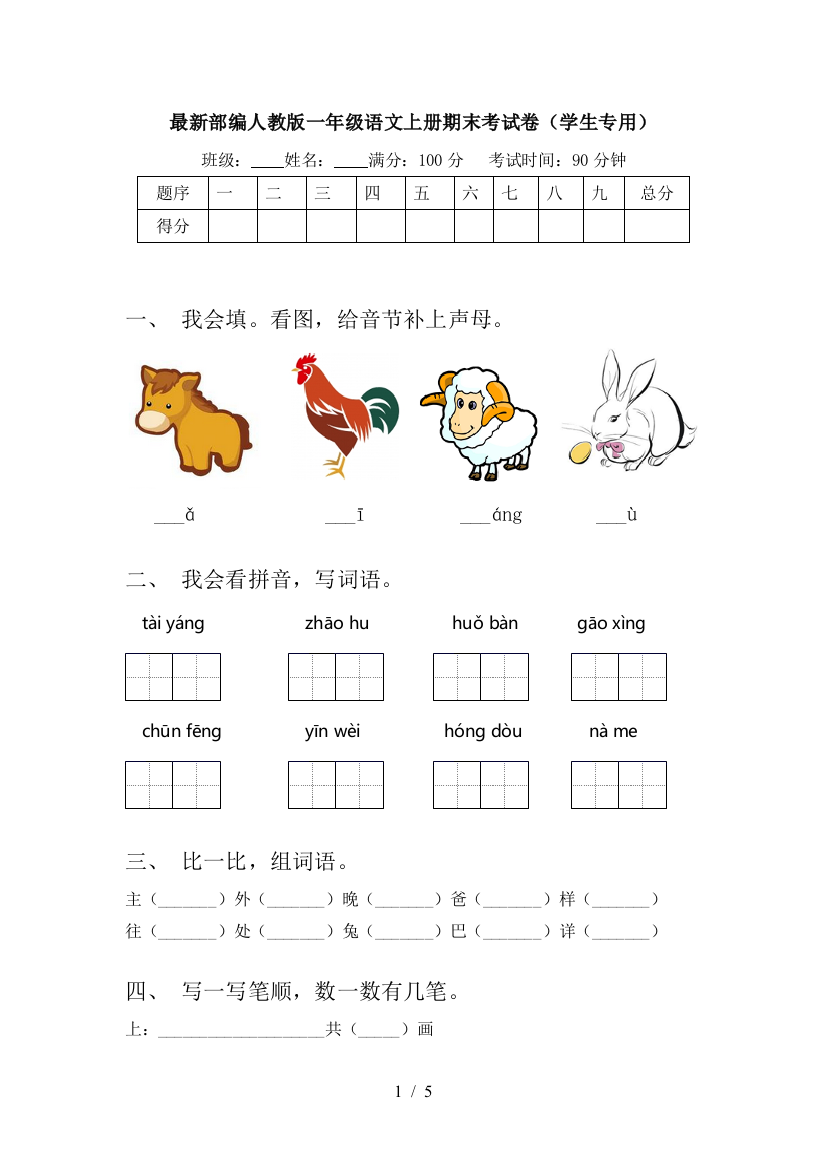 最新部编人教版一年级语文上册期末考试卷(学生专用)