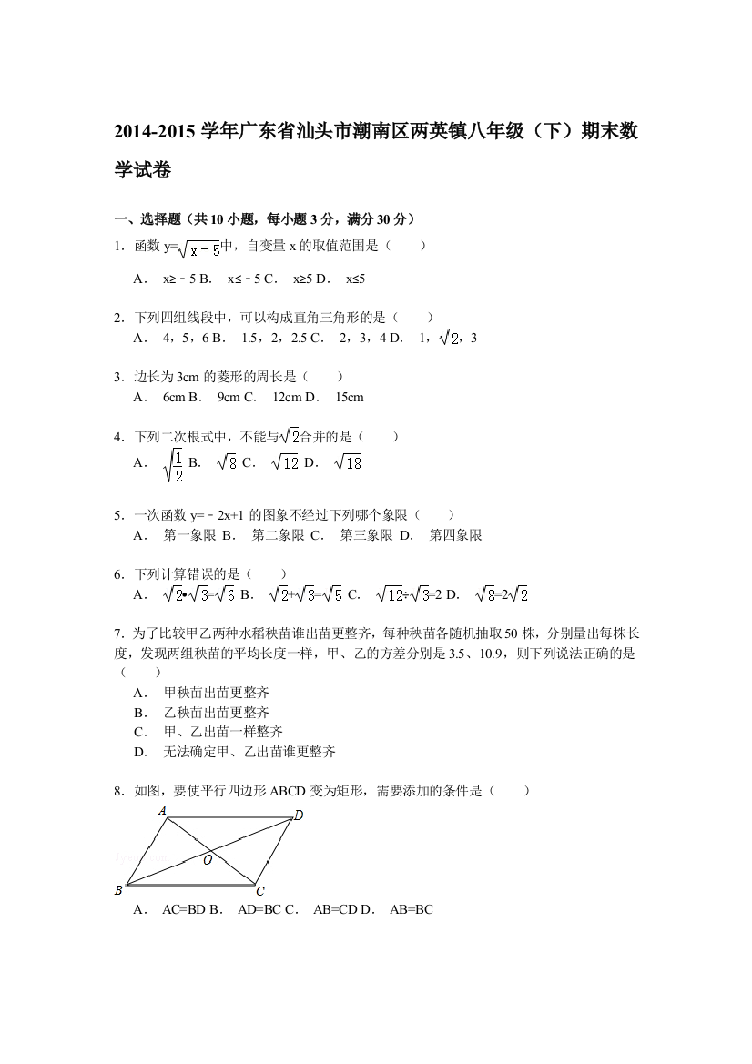 【小学中学教育精选】【解析版】2014-2015学年潮南区两英镇八年级下期末数学试卷