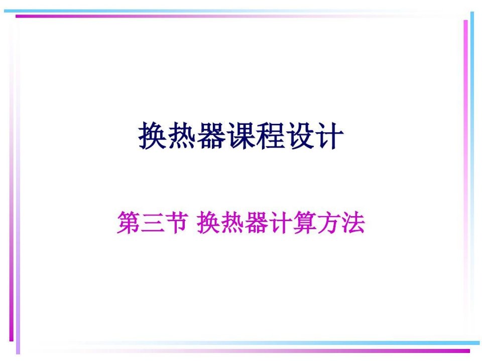 换热器换热面积选型计算方法教学文稿