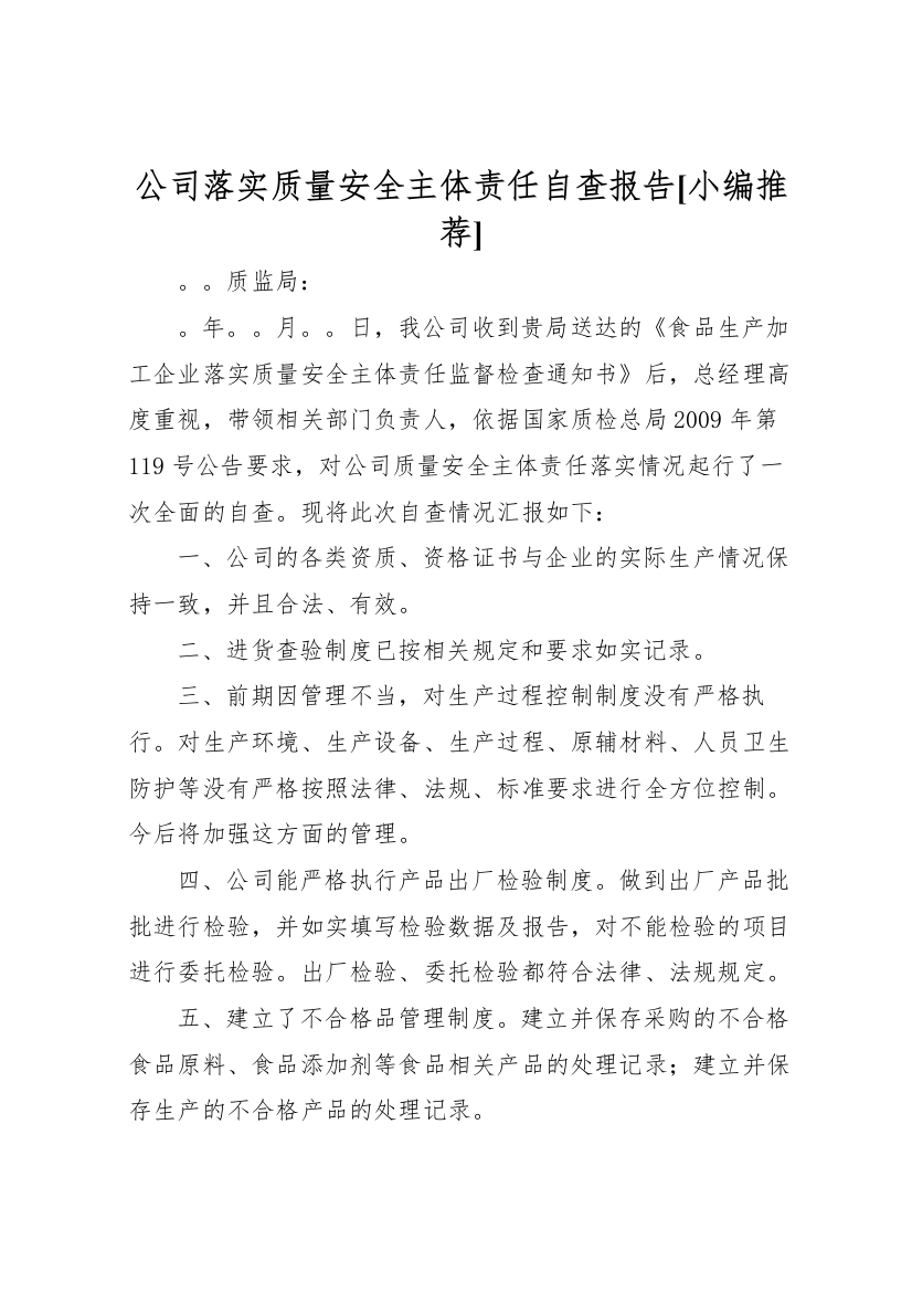 2022年公司落实质量安全主体责任自查报告[小编推荐]