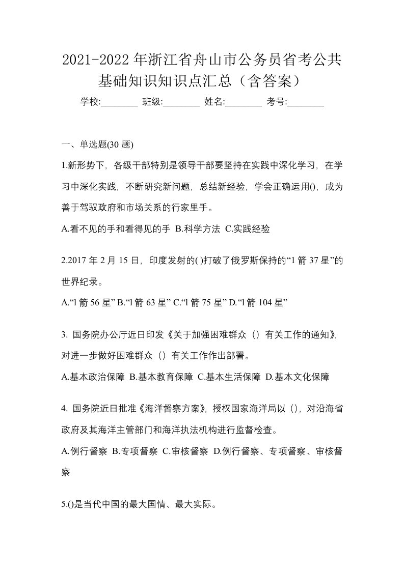 2021-2022年浙江省舟山市公务员省考公共基础知识知识点汇总含答案