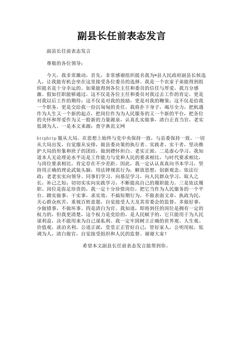 副县长任前表态发言