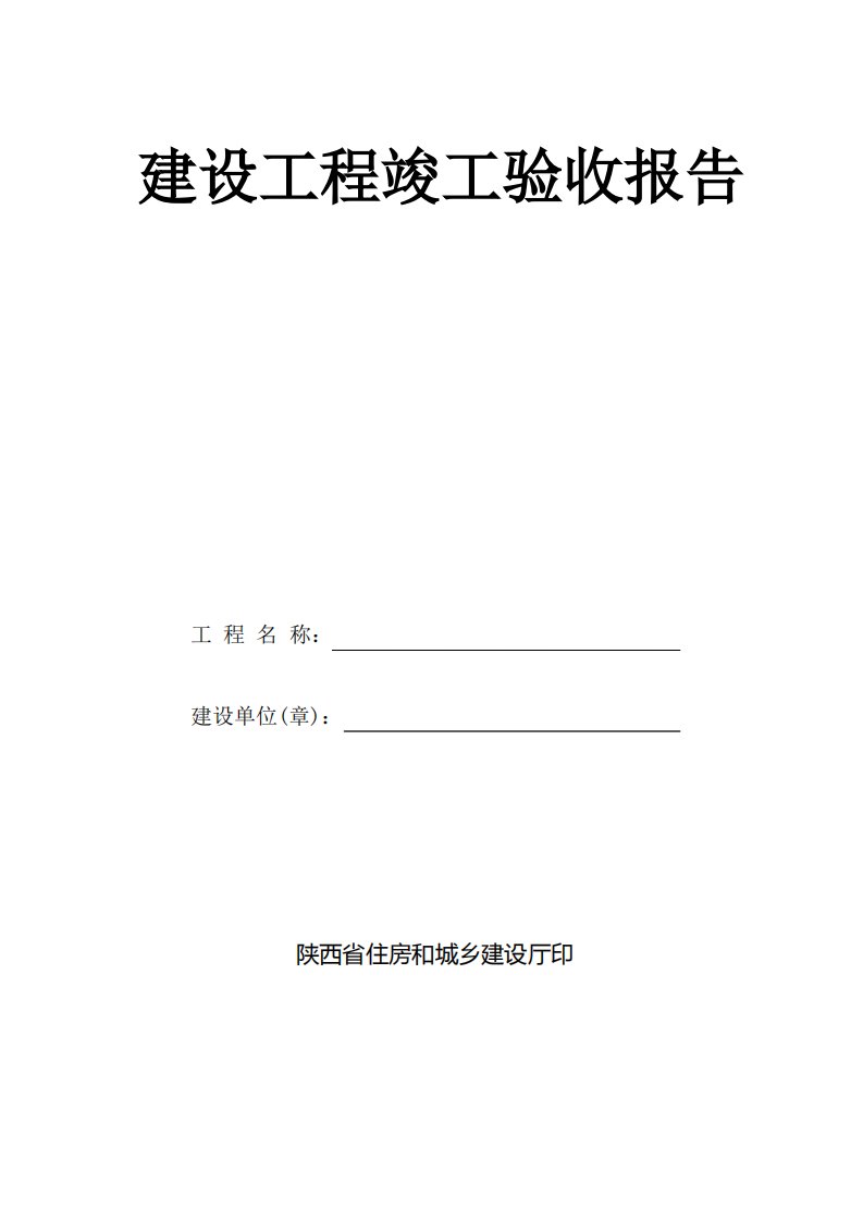 陕西省建设工程竣工验收报告(4份)