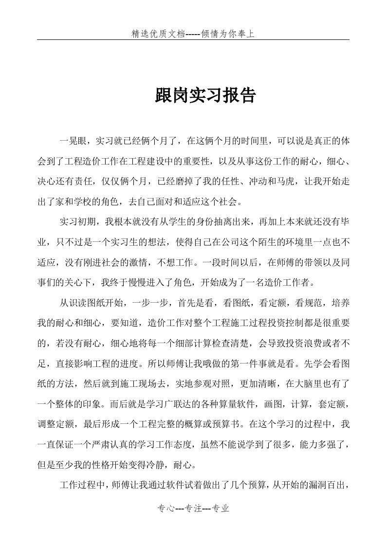 工程造价专业顶岗实习总结报告(共5页)