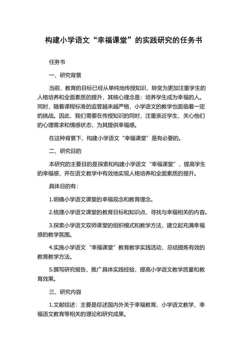 构建小学语文“幸福课堂”的实践研究的任务书