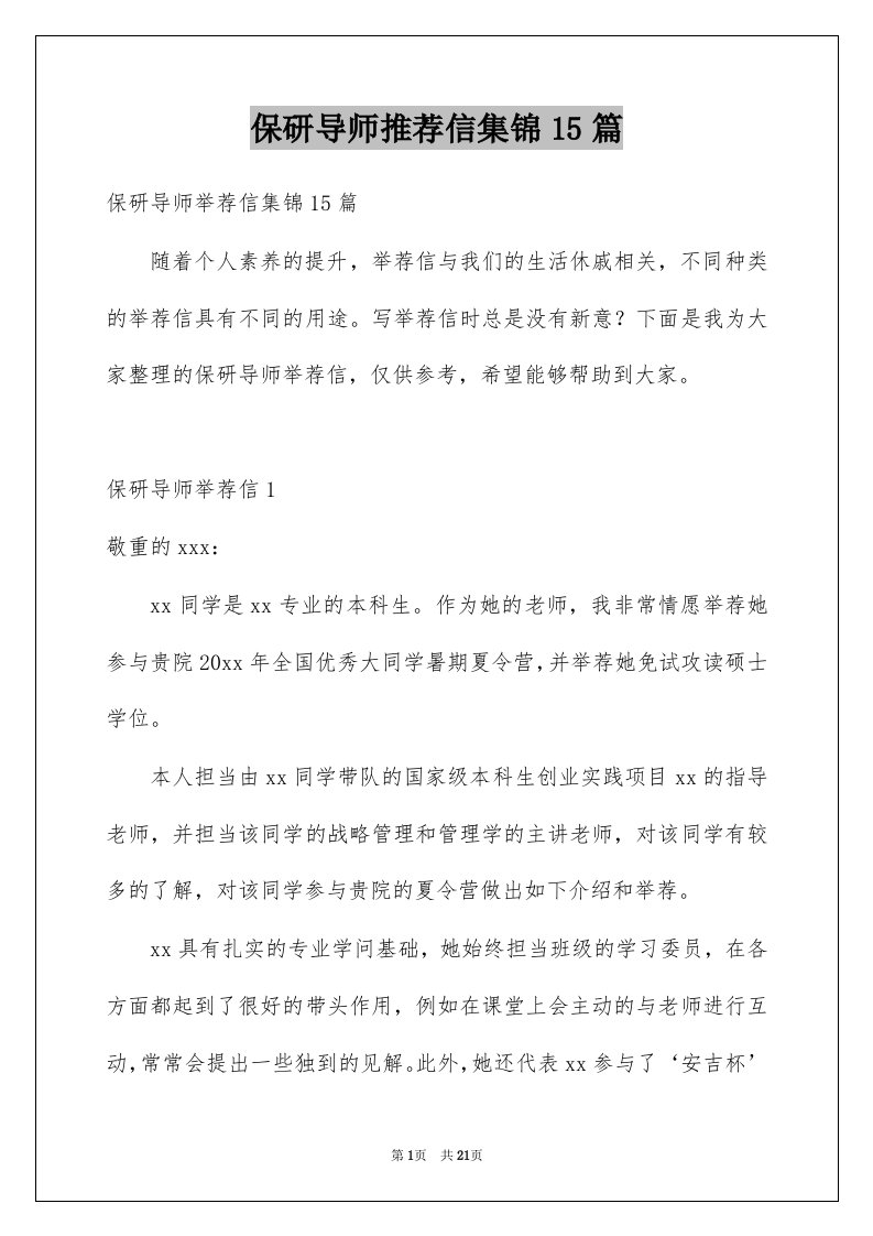 保研导师推荐信集锦15篇例文