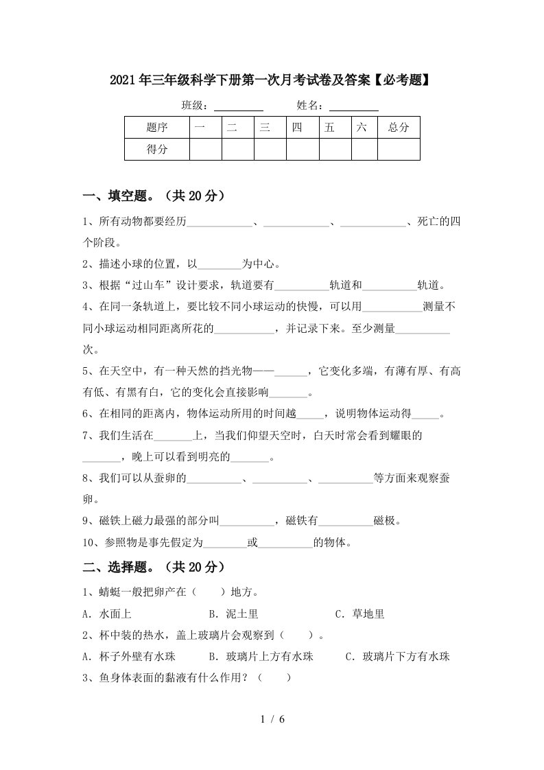 2021年三年级科学下册第一次月考试卷及答案必考题