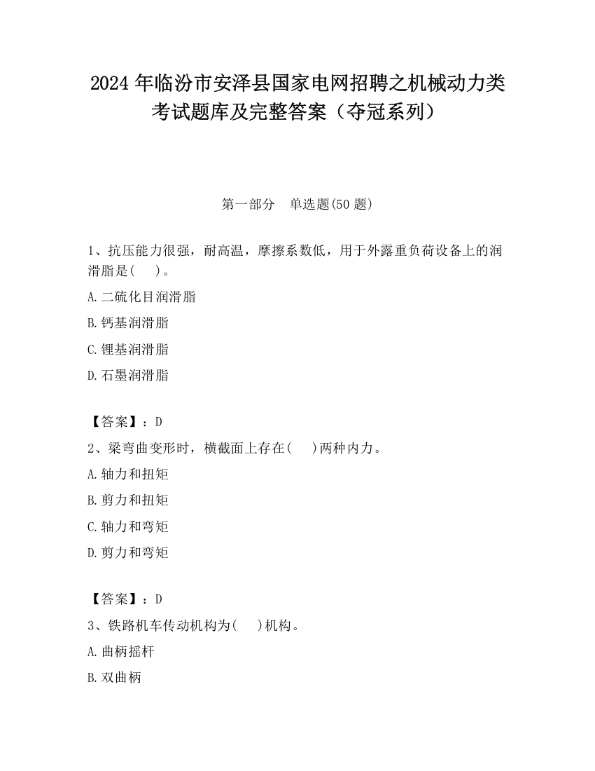 2024年临汾市安泽县国家电网招聘之机械动力类考试题库及完整答案（夺冠系列）