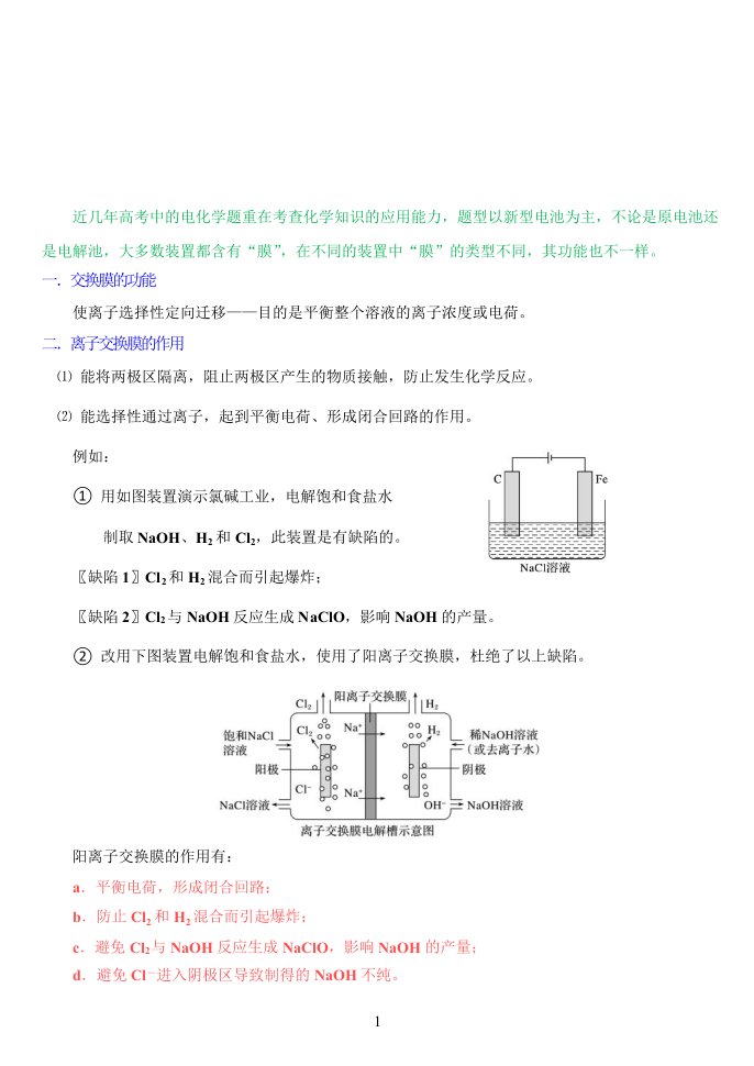 2022年高考化学复习题《电化学装置中“膜”的应用》