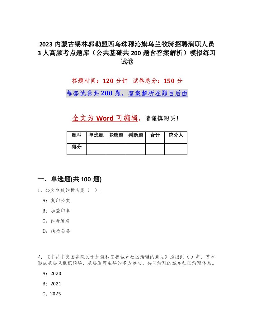 2023内蒙古锡林郭勒盟西乌珠穆沁旗乌兰牧骑招聘演职人员3人高频考点题库公共基础共200题含答案解析模拟练习试卷