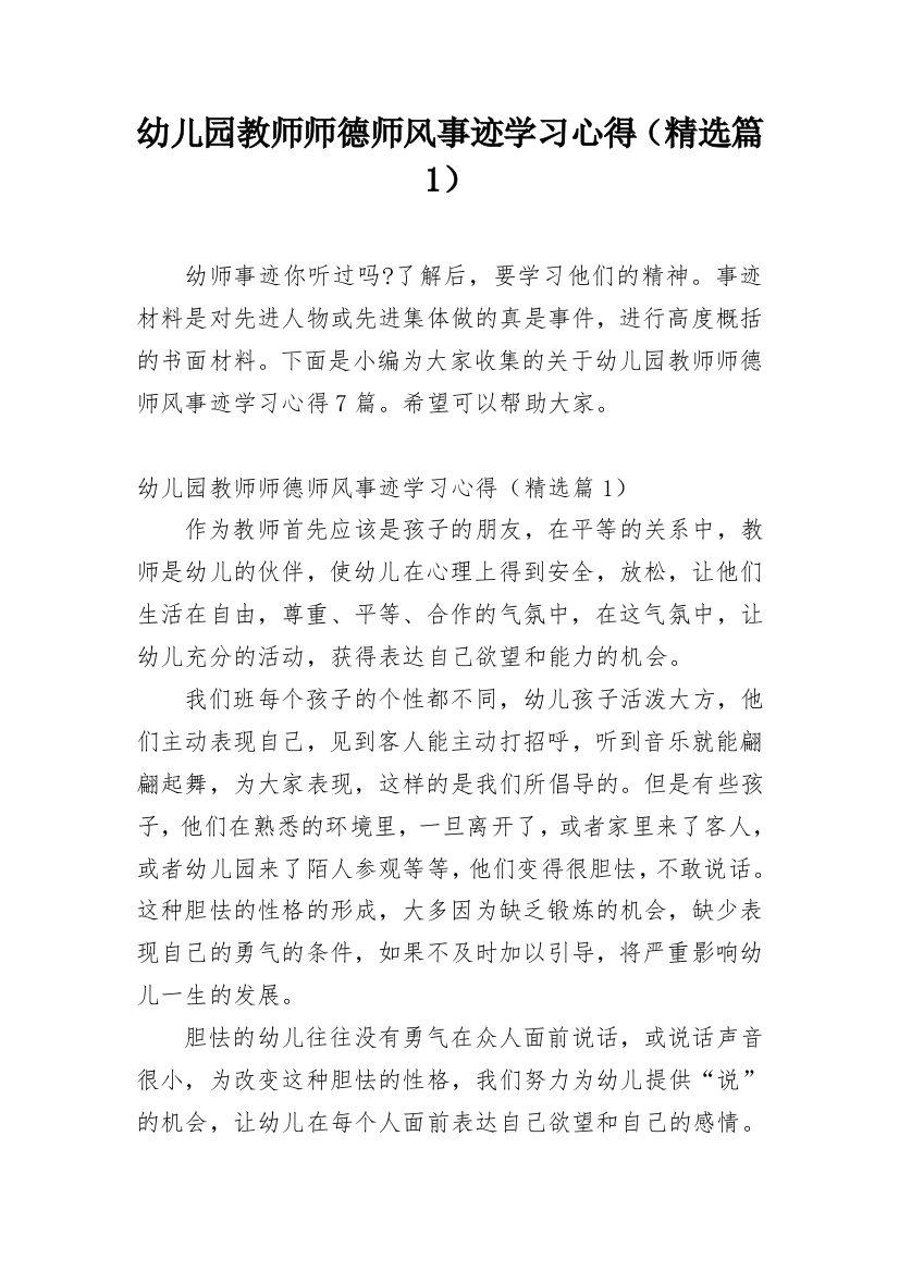 幼儿园教师师德师风事迹学习心得（精选篇1）