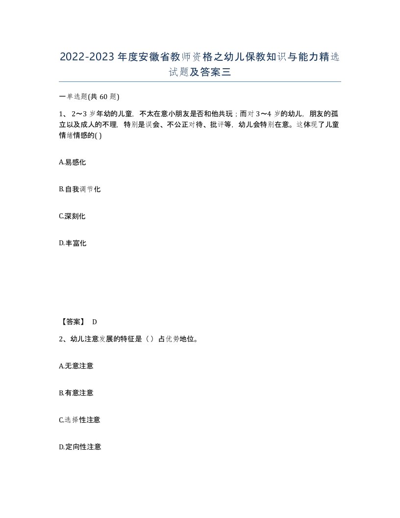 2022-2023年度安徽省教师资格之幼儿保教知识与能力试题及答案三