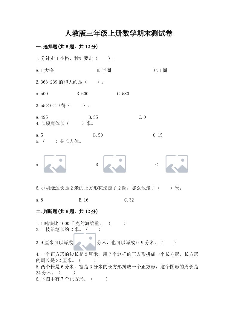 人教版三年级上册数学期末测试卷精品（各地真题）