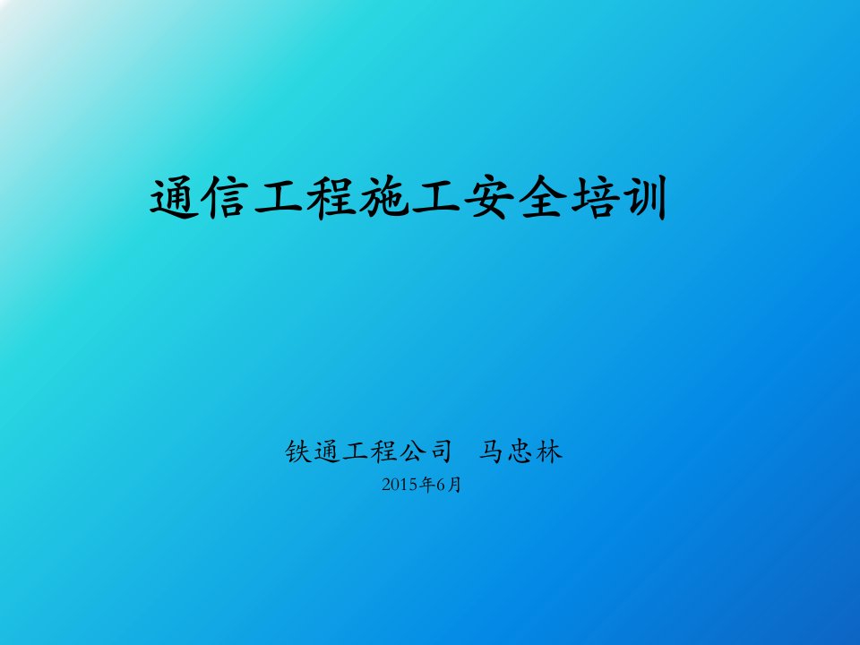 通信工程安全教育培训(工程公司)