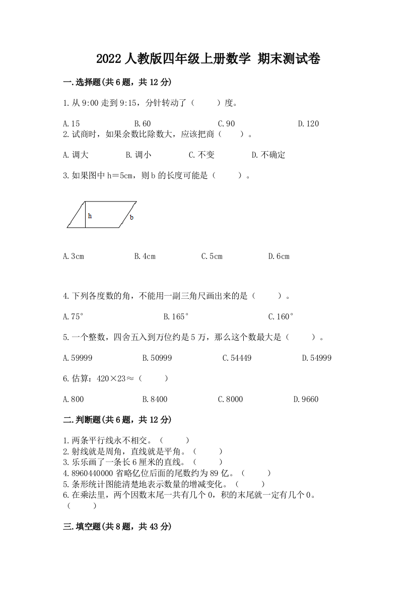 2022人教版四年级上册数学-期末测试卷附答案【达标题】